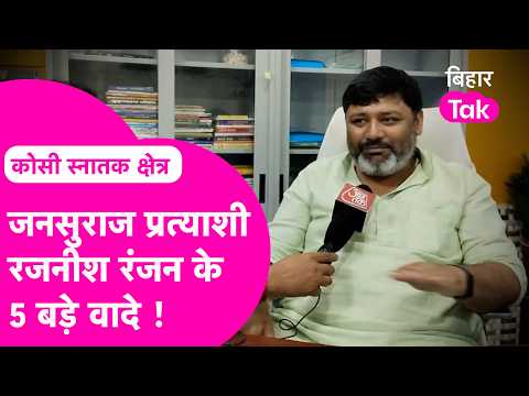 MLC Election: Students, बेरोजगार स्नातकों के लिए Prashant Kishor के कैंडिडेट Rajnish Ranjan का ऐलान