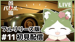 【#首都高バトル】 首都高走るよ!#11【ネタバレあり】
