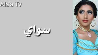كلمات اغنية نور ستارز " استنى شوي"