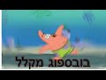 בובספוג מקלל חלק 2 