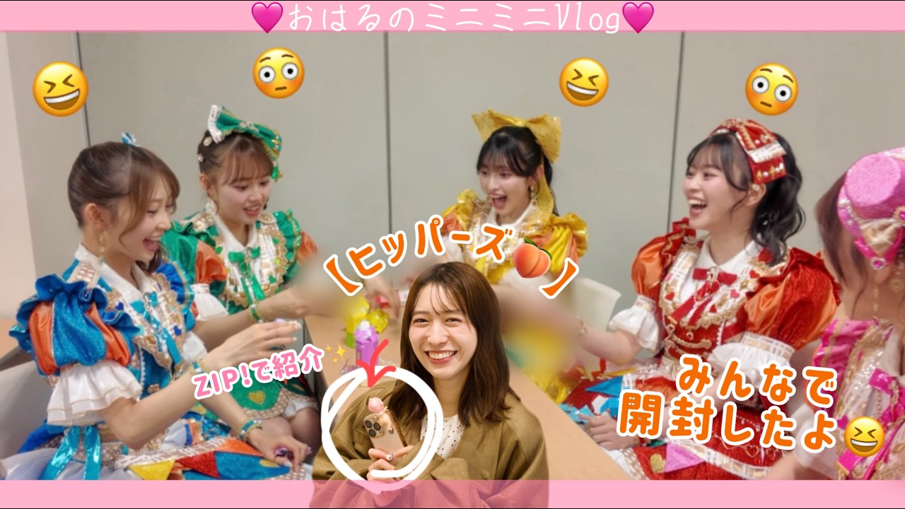 🩷おはるのミニミニVlog🩷みんなで【ヒッパーズ】を開封したよ✨🍑 #おはる#超ときめき宣伝部#超とき宣