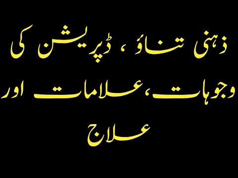 zehni preshani ki alamaat | Signs and Symptoms of Depression | زیادہ ٹینشن کے بڑے نقصانات islamic relief