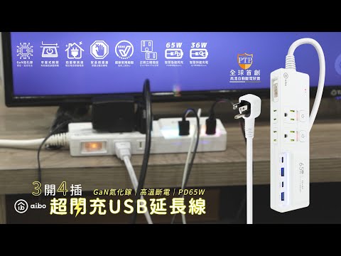 aibo GaN氮化鎵 3開4插 高溫斷電智慧 PD65W超閃充USB延長線|CC-PLD-105