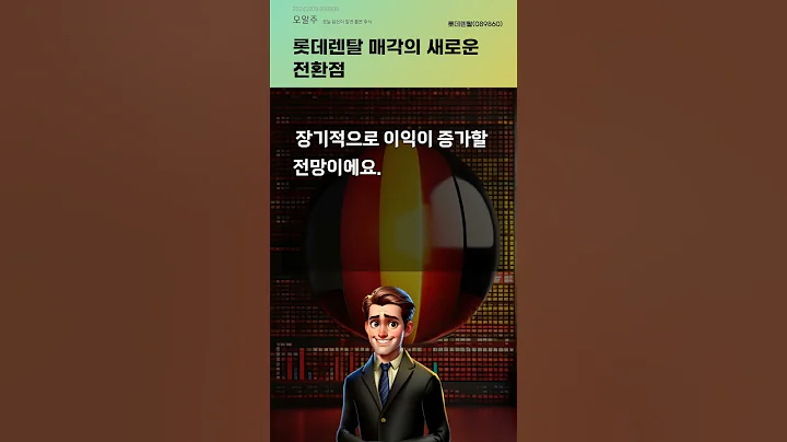 롯데렌탈 매각의 새로운 전환점 #20241209#주식#증권정보#주식정보