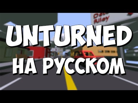 КАК СДЕЛАТЬ РУССКИЙ ЯЗЫК В UNTURNED 2019