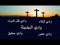 كيف تصير أودية البكاء ينابيع هل هذا ممكن