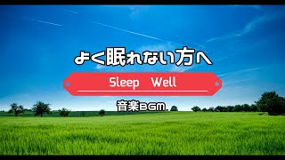 眠れない方向け vol.2 音楽 BGM 生活リズムが崩れ、熟睡できない方へ ストレス解消 リラックス効果 リラクゼーション 脳波