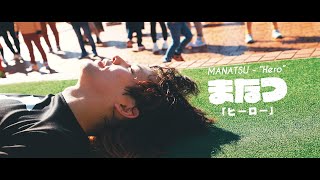 まなつ - ヒーロー (Official Video)