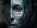 2億年後