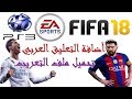 شرح كيفية اضافة التعليق العربي في لعبة FIFA2018 PS3 مع تحميل ملف التعريب