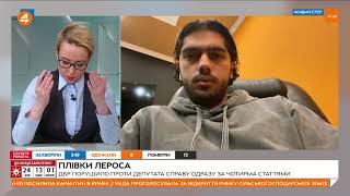 Лерос: після оприлюднених відео люди Єрмака мені почали погрожувати (31.03)