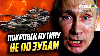 Покровск В ОГНЕ, Путин – В УЖАСЕ: ВСУ превращают атаки Кремля В ПРОВАЛ