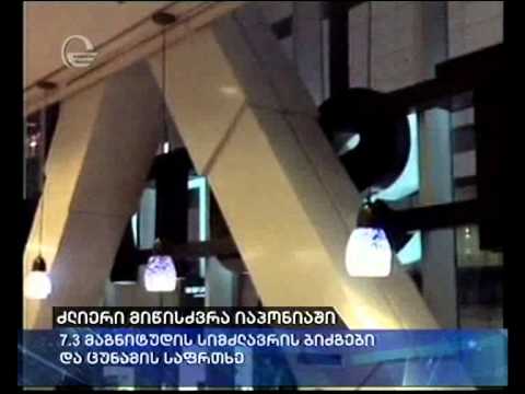 ძლიერი მიწისძვრა იაპონიაში