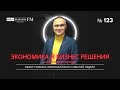 Экономика и бизнес решения. Александр Полиди. Обзор главных экономических событий недели.