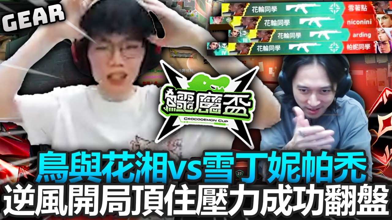 Gear | 鱷魔杯Day2 第三戰!鳥與花湘 vs 雪丁妮帕禿!逆風開局展現肌肉的時刻!越戰越勇隊伍士氣大鼓舞! 縮圖