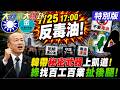 【#大新聞大爆卦】韓國瑜帶秘密武器上凱道挺絕食青年!綠找百工百業反725反憶起大罷免大失敗!陳鳳馨看民進黨表演對明天有信心了! 20260724特別版 @中天電視CtiTv