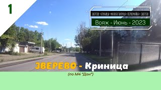 ЗВЕРЕВО -Криница (по М4"Дон")/#1 -Июнь -2023