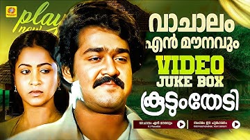 Koodum Thedi Movie Songs | വാചാലം എൻ മൗനവും | സംഗമം ഈ പൂങ്കാവനം | കൂടും തേടി | Mohanlal & Rahman