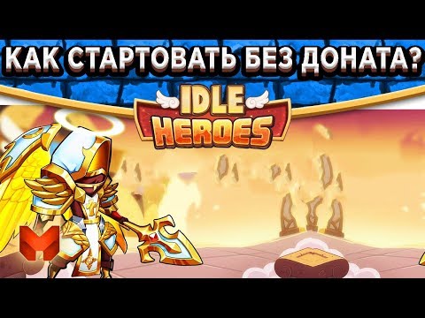 🔥Idle Heroes🔥Гайд - Как 100 получить топового героя без доната?