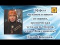 Эффект остановленного сознания, хроническая усталость. Порча, сглаз. Как снимать? Елена Парецкая