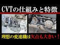 CVTの構造と仕組みを解説！多段ATとの違いは？実は効率悪い？【無段変速機】