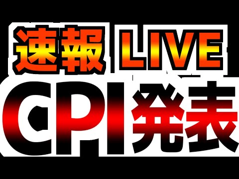 【LIVE】【今度こそ！】CPI衝撃の速報｜詳細分析