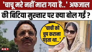 Afzal Ansari की छोटी बेटी Nuriya Ansari ने मतदान करने के बाद Mukhtar को लेकर क्या कहा? | NBT