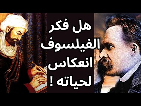 حياة الفيلسوف وفكره نيتشه وابن سينا نموذجا