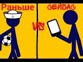 Раньше vs сейчас