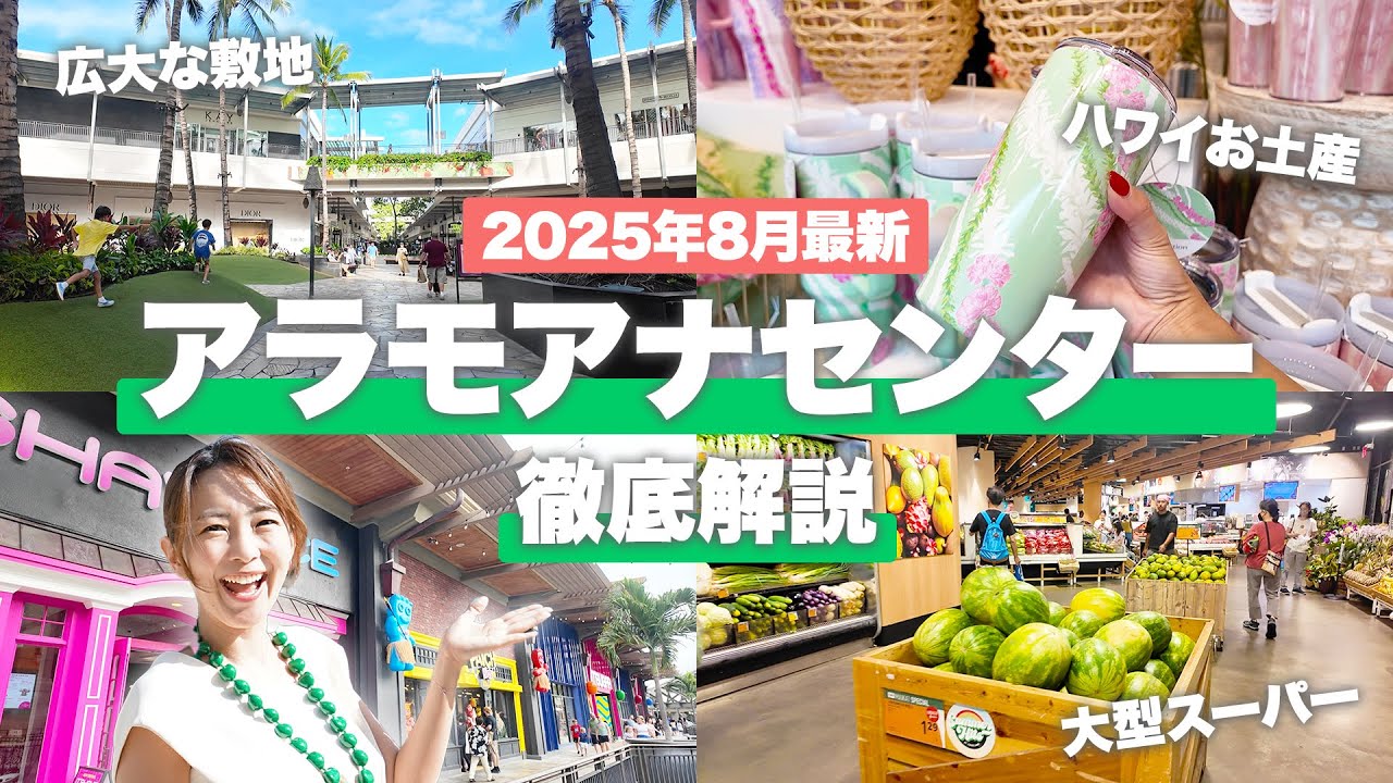 【2025年最新！】ハワイ🌴アラモアナショッピングセンター徹底解説！