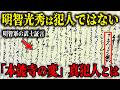 【前編】本能寺の変の犯人は明智光秀ではない…最新研究で判明した隠された本当の黒幕と衝撃の真犯人の正体とは？