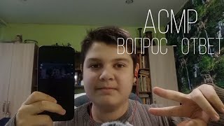 АСМР ВОПРОС - ОТВЕТ