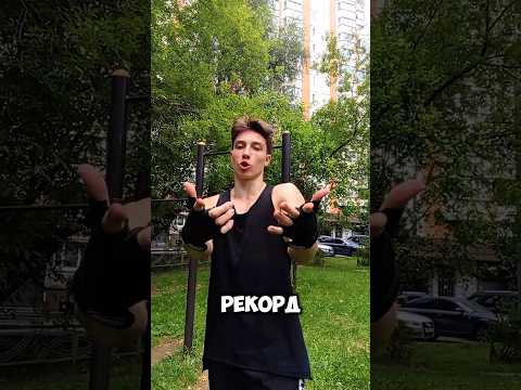 МИРОВОЙ РЕКОРД В 15 ЛЕТ❤️🔥🤯 #спорт #выходсилой #выходнадве #мировойрекорд #рекорд #muscleup #record