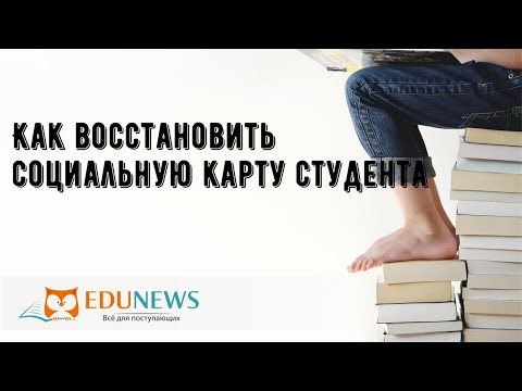 Как восстановить социальную карту студента