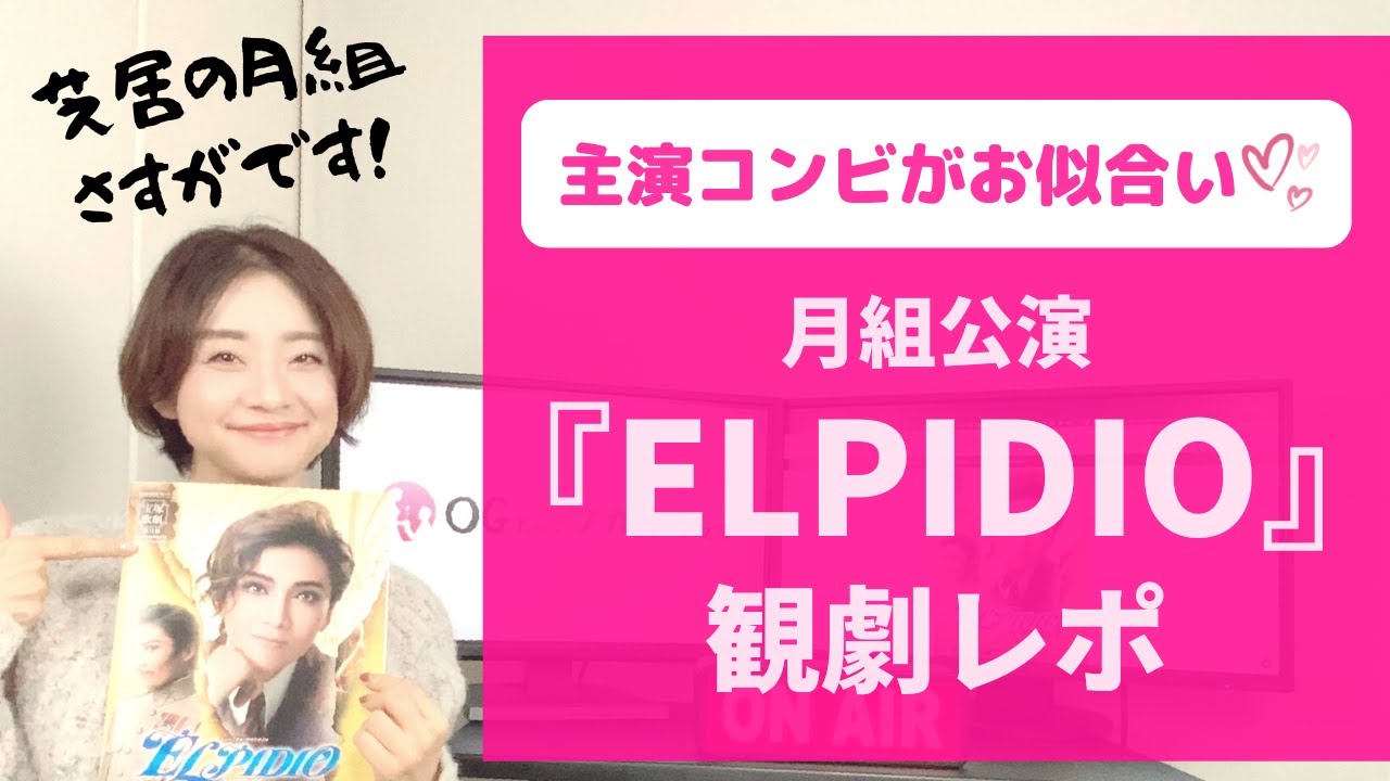 OGが大爆笑！】宝塚 月組公演『ELPIDIO』観劇レポ - YouTube