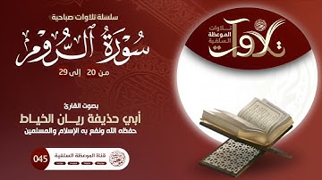#تلاوات_صباحية من سورة الروم بصوت الأخ أبي حذيفة ريان الخياط حفظه الله