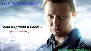 Тема Карпова и Светы(OST ''Карпов'') Тема Карпова и Светы(OST ''Карпов'')