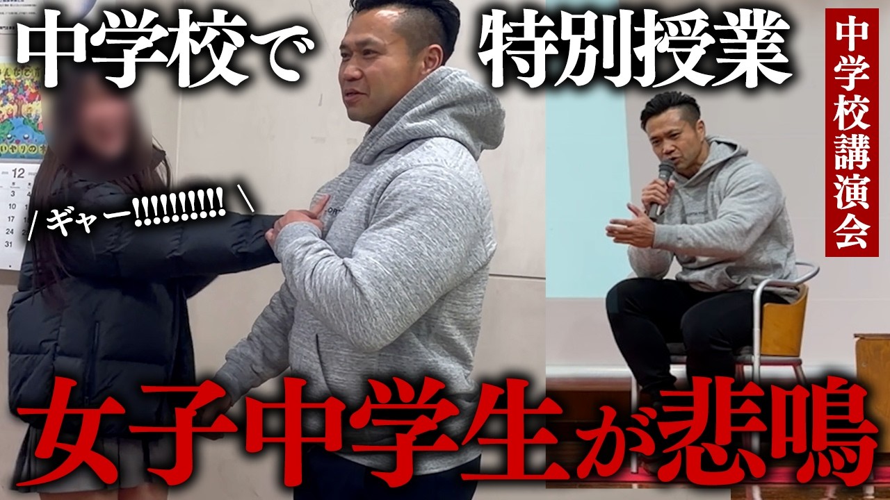 【女子中学生が悲鳴… 】中学校で特別授業。どん底からボディビル日本一になったジュラシックが伝えたい言葉。