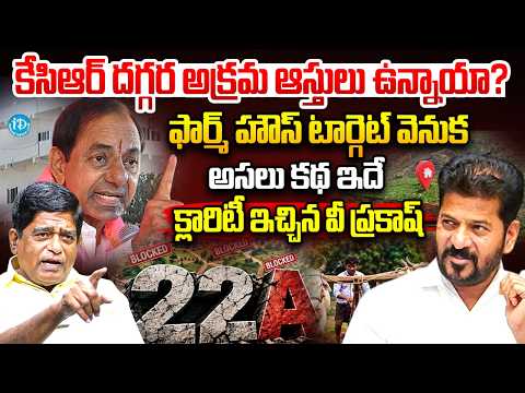 V Prakash Clarity On KCR Land Issue | 22A | CM Revanth Reddy | Telangana Politics | iDream News