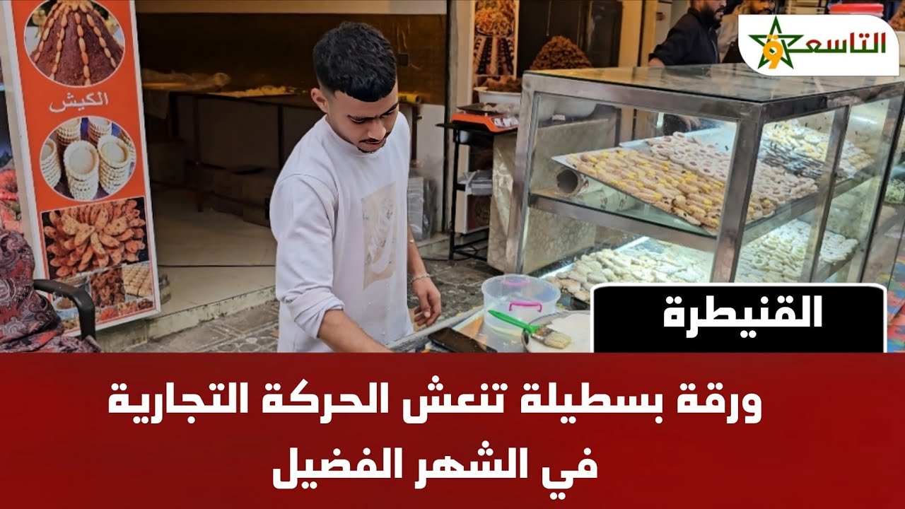 القنيطرة: ورقة بسطيلة تنعش الحركة التجارية في الشهر الفضيل