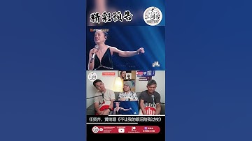 黄绮珊 & 任贤齐《不让我的眼泪陪我过夜》声生不息宝岛季||3Musketeers Reaction马来西亚三剑客［REACTION］| #shorts