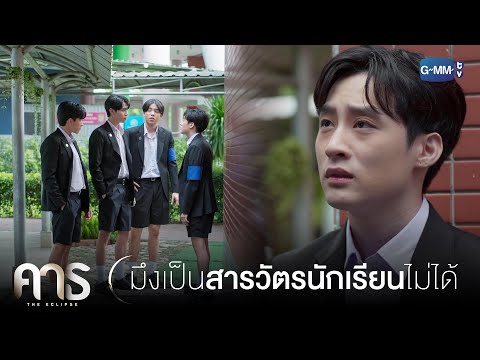 มึงเป็นสารวัตรนักเรียนไม่ได้ | คาธ The Eclipse