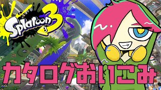 【Splatoon3】カタログレベルおいこみ！今日であげきる！