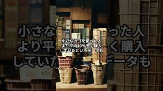買い物カゴは小さい方が節約できる!?#節約  #買い物 #ショート雑学 #プチ知識