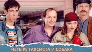 ♥️ ТАКОЙ ДОБРЫЙ ФИЛЬМ! ПРОСТО КАЙФ!!! Четыре таксиста и собака.