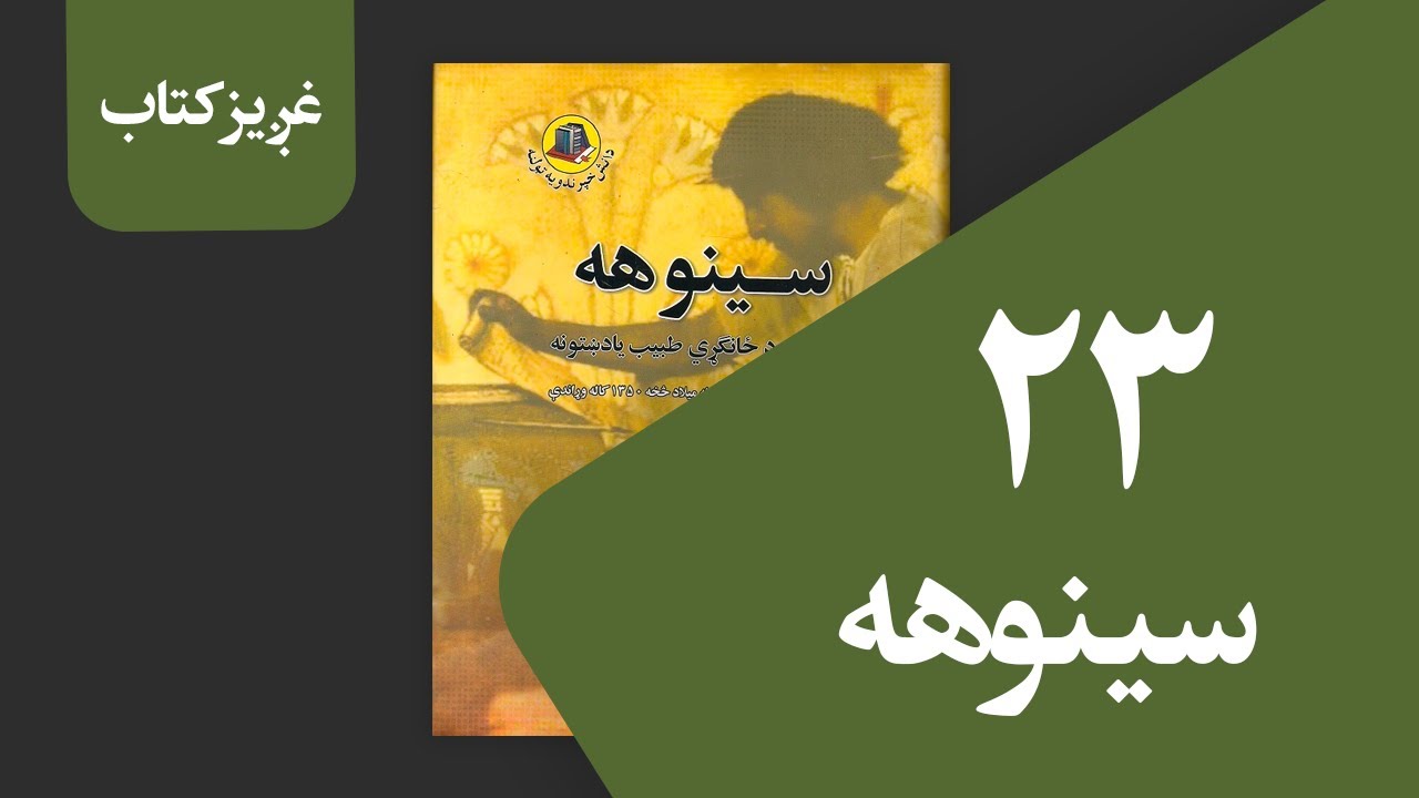 سینوهه (۲۳ برخه)