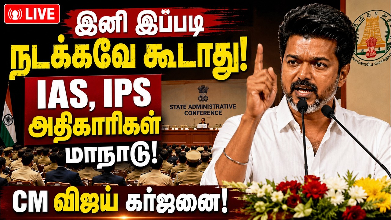 🔴LIVE : முதல்வர் விஜய் தலைமையில் IAS, IPS அதிகாரிகள் மாநாடு!