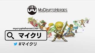 ブロックチェーンゲーム「My Crypto Heroes(マイクリ)」WebCM(ナレーションなし)