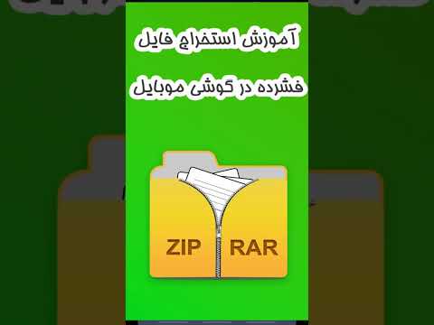آموزش خارج کردن فایل فشرده