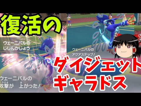 【ポケモンSV】自信過剰ウェーニバルが案の定【りゅうのまい】して強すぎる！！！ 『ゆっくり実況』スカーレット/バイオレット